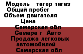  › Модель ­ тагер тагаз › Общий пробег ­ 49 000 › Объем двигателя ­ 2 300 › Цена ­ 420 000 - Самарская обл., Самара г. Авто » Продажа легковых автомобилей   . Самарская обл.